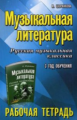 Шорникова. Музыкальная литература. 3 год. Рабочая тетрадь.