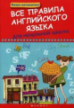 Беленькая. Все правила английского языка для начальной школы.