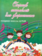 Бузычкина. Сборник ансамблей для фортепиано. Младшие классы ДМШ.