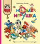 Осеева. Новая игрушка (рассказы и сказки). Как хорошо уметь читать.