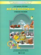 Горячев. Всё по полочкам. Пособие д/дошк. 5-7 лет. (ФГОС).