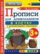 Дошкольник. Прописи: в клетку. 3+. / Козлова. (ФГОС ДО).