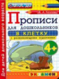 Дошкольник. Прописи: в клетку. 4+. / Козлова. (ФГОС ДО).