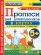 Дошкольник. Прописи: в клетку. 5+. Ч.1. / Козлова. (ФГОС ДО).