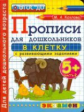 Дошкольник. Прописи: в клетку. 5+. Ч.2. / Козлова. (ФГОС ДО).