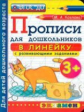 Дошкольник. Прописи: в линейку. 3+. / Козлова. (ФГОС ДО).