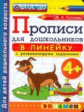 Дошкольник. Прописи: в линейку. 4+. / Козлова. (ФГОС ДО).