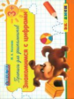 Дошкольник. Прописи: знакомимся с цифрами. 3+. / Козлова. (ФГОС ДО).
