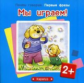 Почти говорим. Первые фразы. Мы играем! 2+. / Колдина.