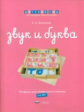 Дсм. Звук и буква. Рабочая тетрадь для свободного письма. 5-6 лет. /Хилтунен.