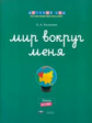 Дсм. Мир вокруг меня. Люди. Рабочая тетрадь. 6-7 лет. /Хилтунен.