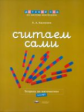 Дсм. Считаем сами. Рабочая тетрадь по математике. 5-6 лет. /Хилтунен.