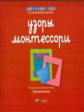 Дсм. Узоры Монтессори. Тетрадь для подготовки к письму. Земляничная. /Хилтунен.