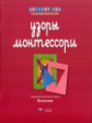 Дсм. Узоры Монтессори. Тетрадь для подготовки к письму. Малиновая. /Хилтунен.