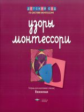 Дсм. Узоры Монтессори. Тетрадь для подготовки к письму. Вишневая. /Хилтунен.