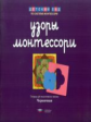 Дсм. Узоры Монтессори. Тетрадь для подготовки к письму. Черничная. /Хилтунен.
