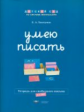 Дсм. Умею писать. Рабочая тетрадь для свободного письма. 6-7 лет. /Хилтунен.