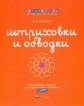 Дсм. Штриховки и обводки. Рассыпные листы для подготовки к письму. 5-6 лет. /Хилтунен.