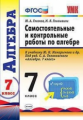 УМК Макарычев. Алгебра. Контр. и самост. работы 7 кл./Глазков. (ФГОС),