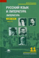 Сухих. Литература. 11 кл. Базовый уровень. Учебник. В 2ч. Ч.1