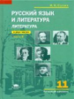 Сухих. Литература. 11 кл. Базовый уровень. Учебник. В 2ч. Ч.2
