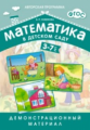 Математика в детском саду. Демонстрационный материал для детей 3-7 лет. (ФГОС) /Новикова.