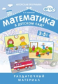 Математика в детском саду. Раздаточный материал для детей 3-5 лет. (ФГОС) /Новикова.