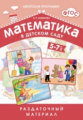Математика в детском саду. Раздаточный материал для детей 5-7 лет. (ФГОС) /Новикова.
