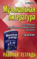 Шорникова. Музыкальная литература. 2 год. рабочая тетрадь.
