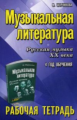 Шорникова. Музыкальная литература. 4 год. рабочая тетрадь.