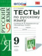 УМК Разумовская. Русский язык. Тесты 9 кл. Вертикаль. / Груздева. (ФГОС).