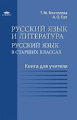 Воителева. Русский язык и литература: Русс. яз. в старших классах (базовый уровень): КДУ. (ФГОС).