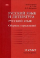 Воителева. Русский язык и литература: Русс. яз. (базовый уровень): Сборник упр. для 11 кл. (ФГОС).