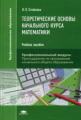 Стойлова. Теоретические основы начального курса математики. Учебное пособие. (ФГОС).