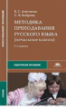 Антонова. Методика преподавания русского языка (начальные классы)