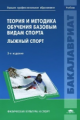 Сергеев. Теория и методика обучения базовым видам спорта: Лыжный спорт. Учебник. (ФГОС).