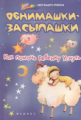 Ульева. Обнимашки-засыпашки: как помочь ребенку уснуть.