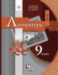 Москвин. Литература. 9 кл. Учебник. Часть 1. (ФГОС)