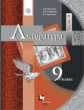 Москвин. Литература. 9 кл. Учебник. Часть 2. (ФГОС)