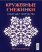 Кружевные снежинки. 16 снежинок.