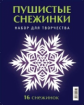 Пушистые снежинки. 16 снежинок.