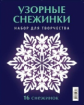 Узорные снежинки. 16 снежинок.