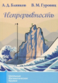 Школьные математические кружки. Непрерывность. / Блинков, Гуровиц.