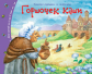 Книжки-малышки. Горшочек каши. Задания для детей 3-5 лет.