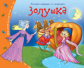 Книжки-малышки. Золушка. Задания для детей 3-5 лет.