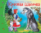 Книжки-малышки. Красная шапочка. Задания для детей 3-5 лет.