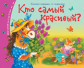 Книжки-малышки. Кто самый красивый? Задания для детей 3-5 лет.