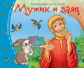 Книжки-малышки. Мужик и заяц. Задания для детей 3-5 лет.