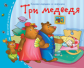Книжки-малышки. Три медведя. Задания для детей 3-5 лет.