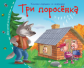 Книжки-малышки. Три поросенка. Задания для детей 3-5 лет.